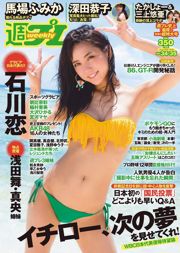 石川恋 深田恭子 馬場ふみか 朝比奈彩 稲村亜美 大沢ひかる 宮河マヤ [Weekly Playboy] 2016年No.34-35 写真杂志