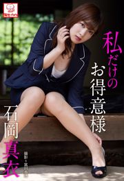 石岡真衣《私だけのお得意様》 [PB]